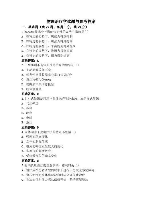 物理治疗学试题与参考答案