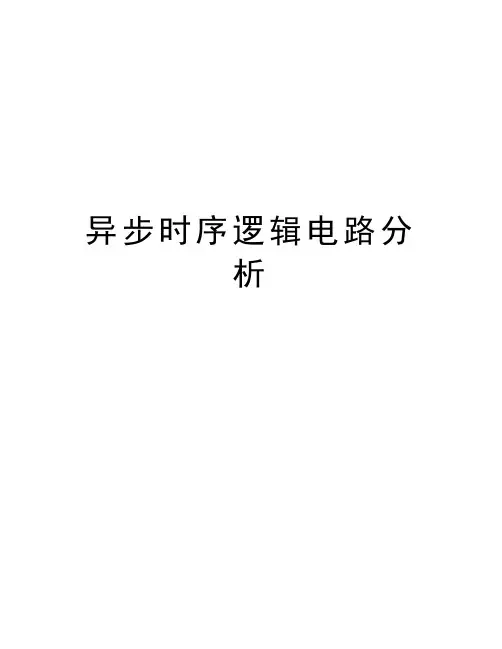 异步时序逻辑电路分析说课讲解