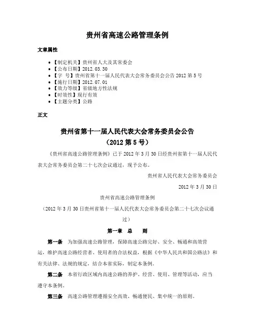 贵州省高速公路管理条例