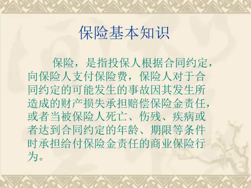 保险基本常识