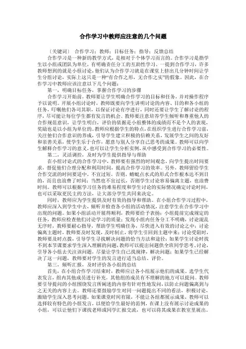 合作学习中教师应注意的几个问题