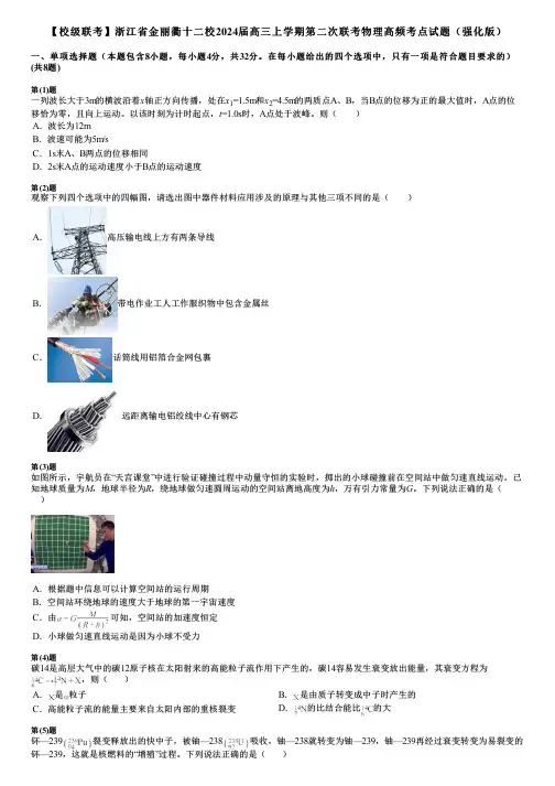 【校级联考】浙江省金丽衢十二校2024届高三上学期第二次联考物理高频考点试题(强化版)
