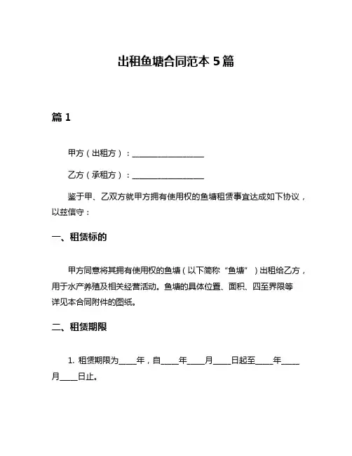 出租鱼塘合同范本5篇