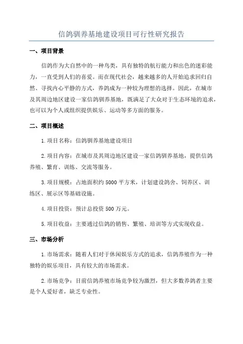 信鸽驯养基地建设项目可行性研究报告