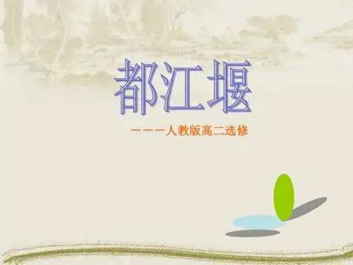 最新 公开课课件  《都江堰》说课课件