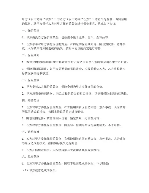 黄金保价协议书模板