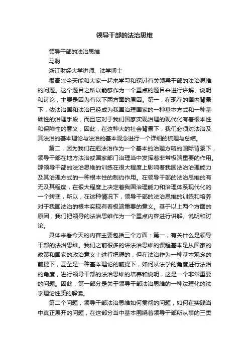 领导干部的法治思维