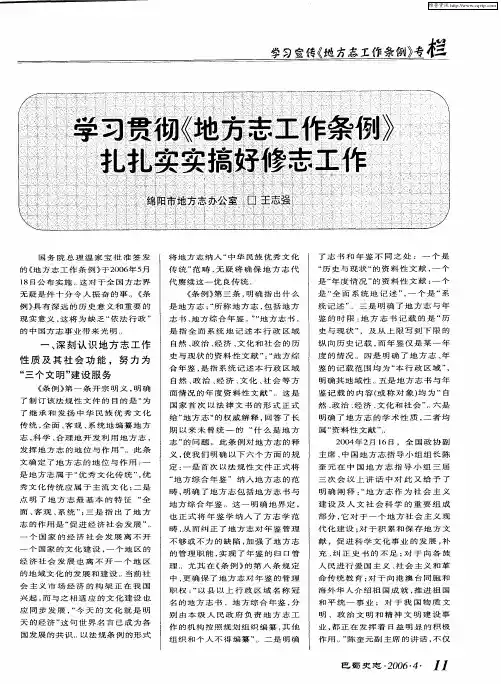 学习贯彻《条例》 扎扎实实搞好修志工作