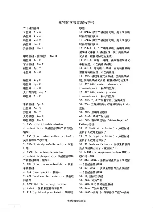 生物化学英文缩写符号(补充)