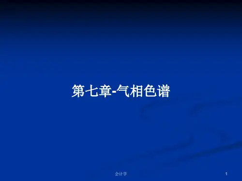 第七章-气相色谱PPT教案