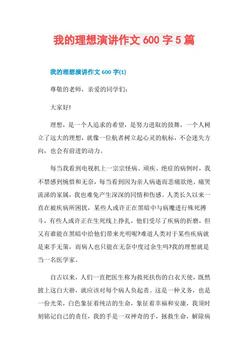 我的理想演讲作文600字5篇