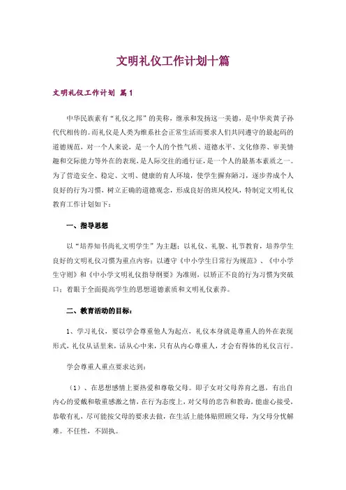 文明礼仪工作计划十篇