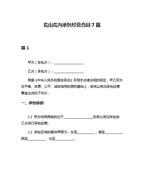 荒山荒沟承包经营合同7篇