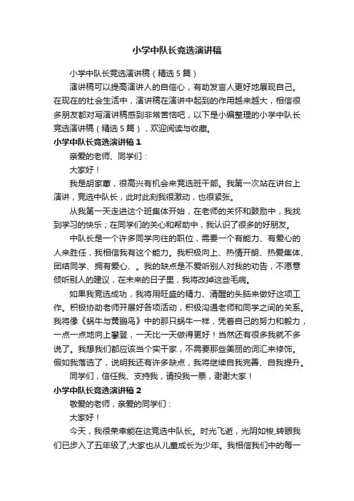 小学中队长竞选演讲稿（精选5篇）