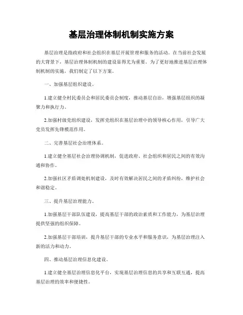 基层治理体制机制实施方案