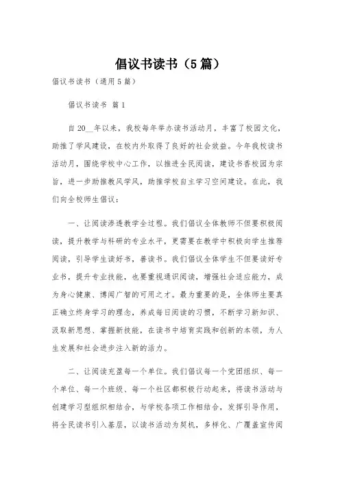 倡议书读书(5篇)