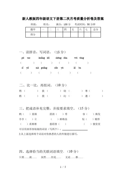 新人教版四年级语文下册第二次月考质量分析卷及答案