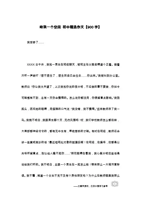 给我一个空间 初中精选作文【900字】