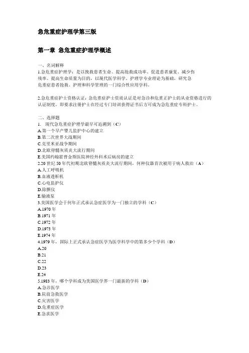 (完整版)急危重症护理学第三版题库
