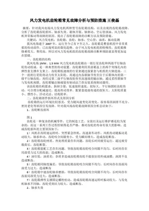 风力发电机齿轮箱常见故障分析与预防措施 王俊磊