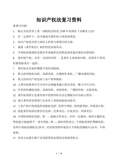 知识产权法复习资料