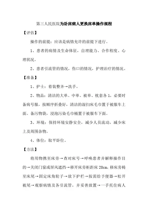 第三人民医院为卧床病人更换床单操作规程