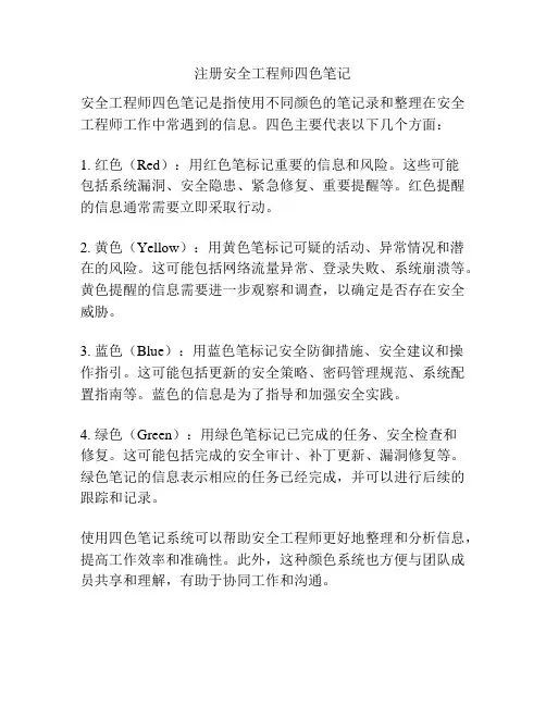 注册安全工程师四色笔记