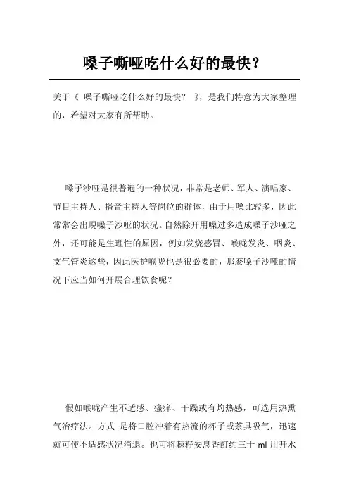 嗓子嘶哑吃什么好的最快？