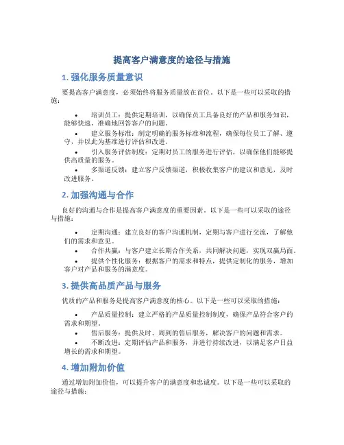 提高客户满意度的途径与措施
