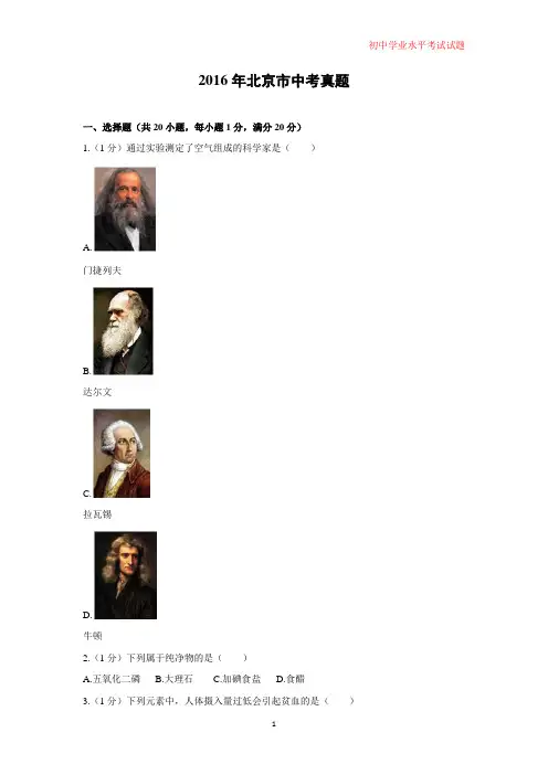 2016年北京市中考真题化学试题(解析版)