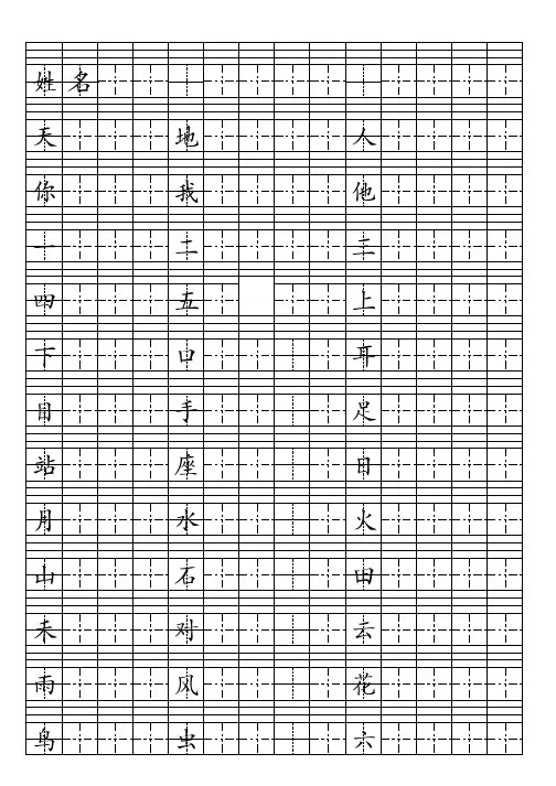 一年级生字表上部分-田字格-四线格-可打印