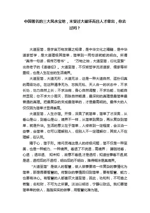 中国著名的三大风水宝地，未受过大破坏而且人才辈出，你去过吗？