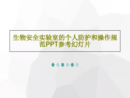 生物安全实验室的个人防护和操作规范PPT参考幻灯片64页PPT