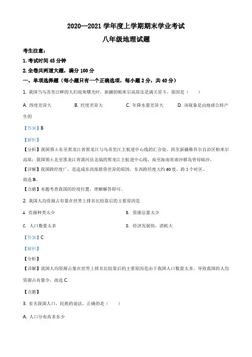 黑龙江省齐齐哈尔市拜泉县2020-2021学年八年级上学期期末地理试题(解析版)