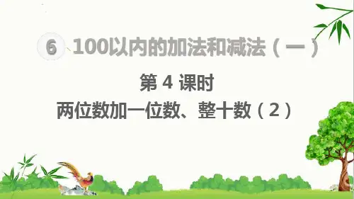 人教版一年级下册数学100以内的加法和减法(一)  两位数加一位数、整十数(2)课件