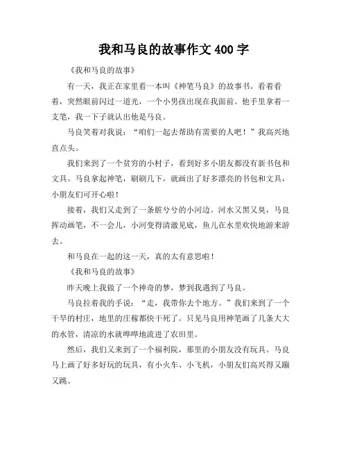 我和马良的故事作文400字