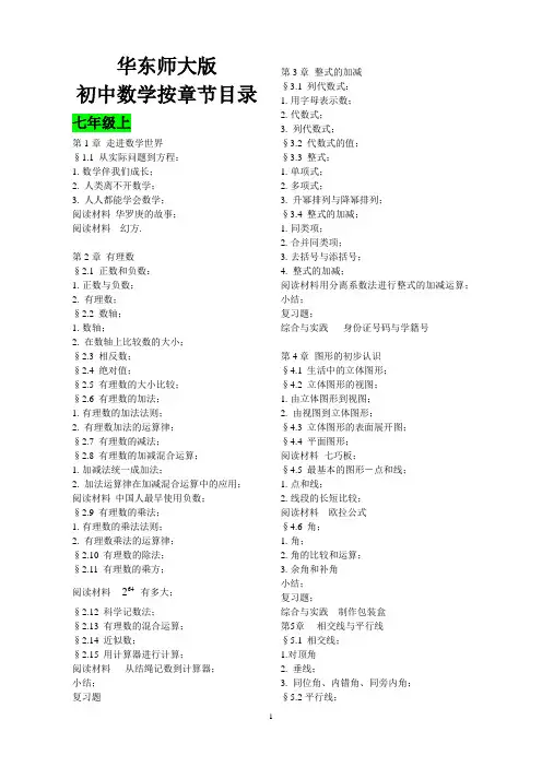华东师大版初中数学按章节目录(最新整理7—8)