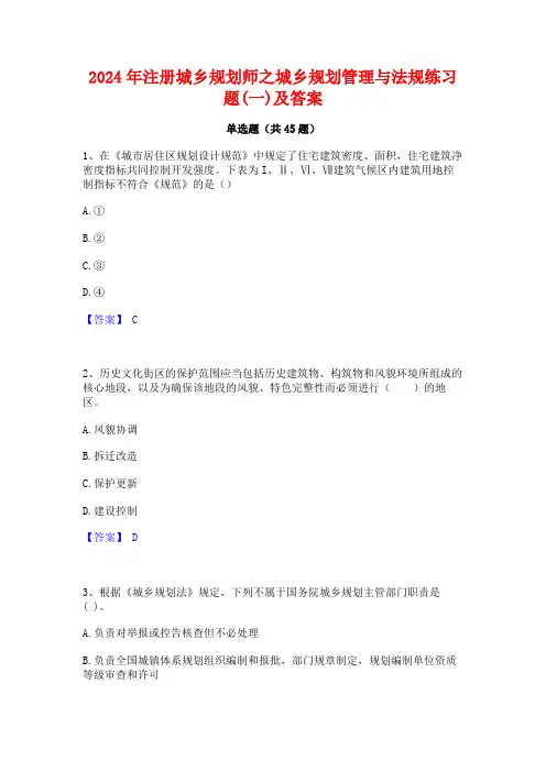 2024年注册城乡规划师之城乡规划管理与法规练习题(一)及答案