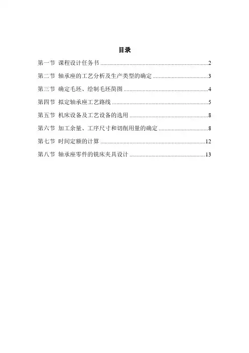 机械制造工艺学课程设计-轴承座零件加工工艺及铣床夹具设计(全套图纸)