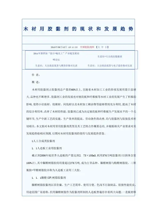 木材用胶黏剂的现状和发展趋势