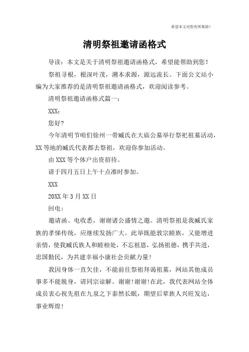 清明祭祖邀请函格式