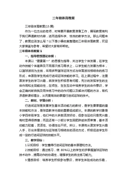 三年级体育教案