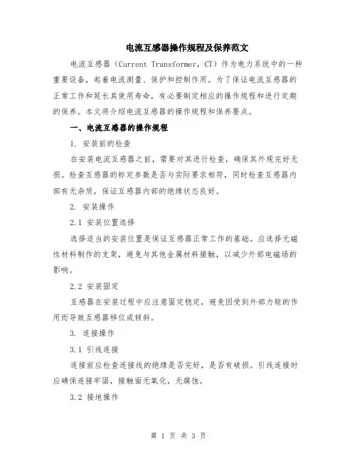电流互感器操作规程及保养范文