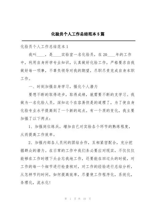 化验员个人工作总结范本5篇