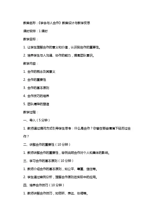 《学会与人合作》教案设计与教学反思