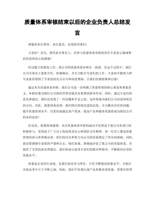 质量体系审核结束以后的企业负责人总结发言