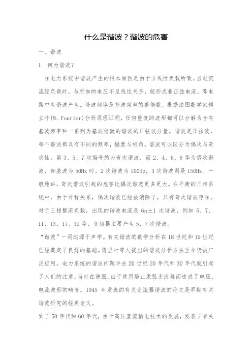 什么是谐波及谐波的危害