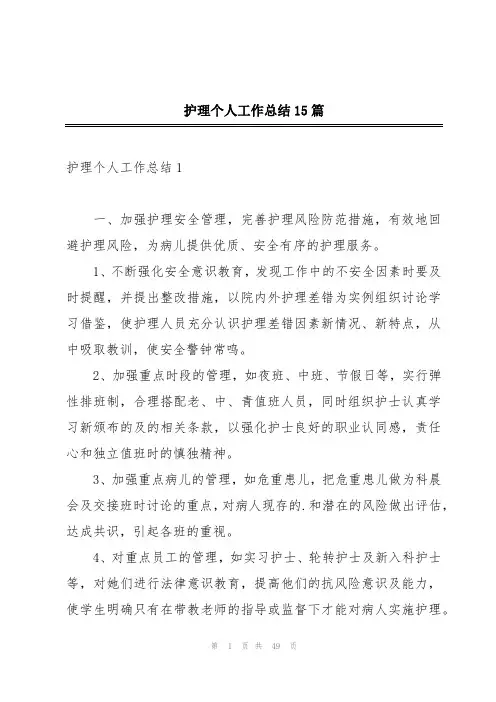 护理个人工作总结15篇