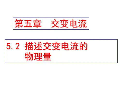 5.2描述交变电流的物理量  课件人教版高二物理选修3-2(共28张PPT)