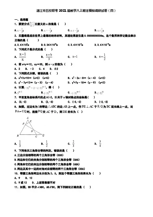 湛江市五校联考2021届数学八上期末模拟调研试卷(四)